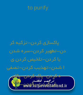 to purify به فارسی